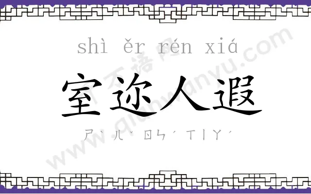 室迩人遐