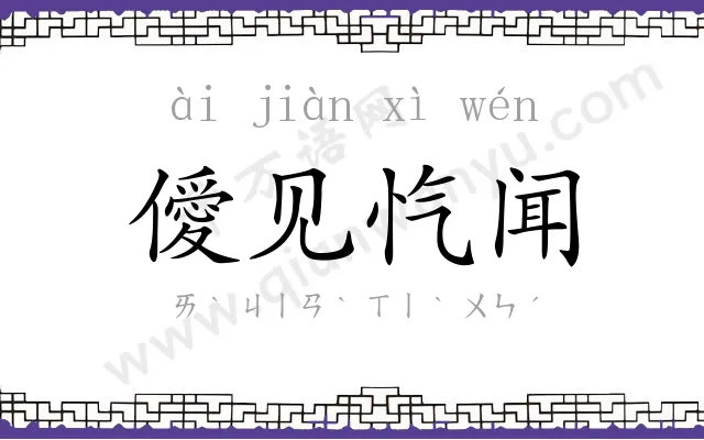 僾见忾闻