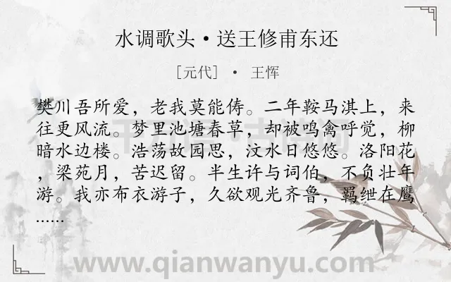 《水调歌头·送王修甫东还》作者是元代的王恽.本诗词属于送别;羁旅;思乡类诗词.诗词全文约共114字.