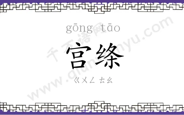 宫绦