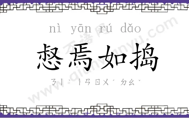 惄焉如捣