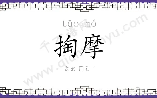 掏摩