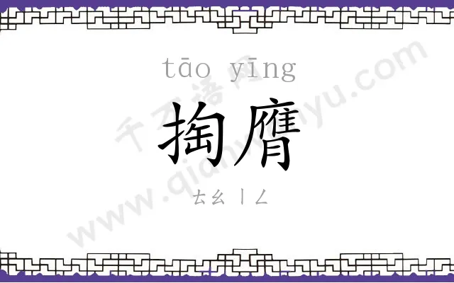 掏膺