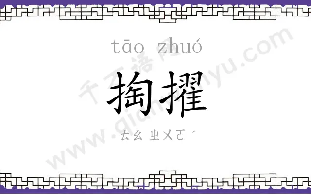 掏擢