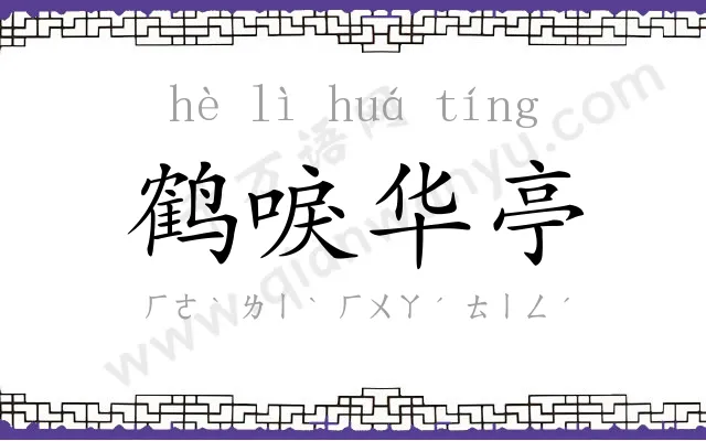 鹤唳华亭