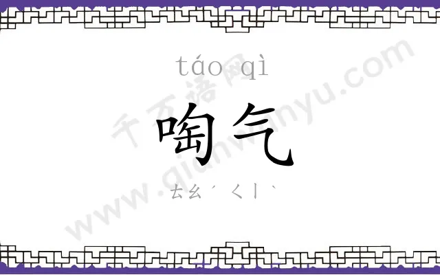 啕气