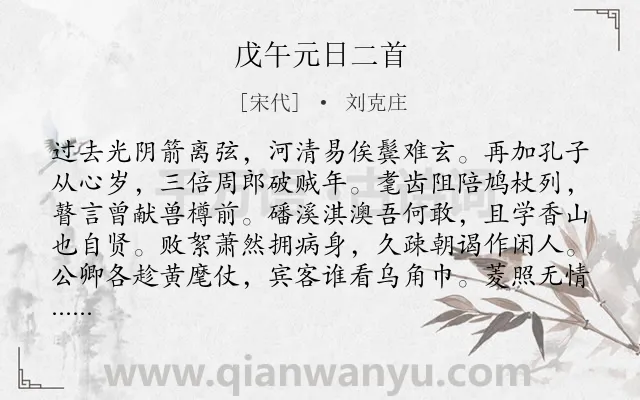 《戊午元日二首》作者是宋代的刘克庄.本诗词属于春节;感叹;时光;述志;组诗类诗词.诗词全文约共128字.