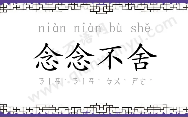 念念不舍