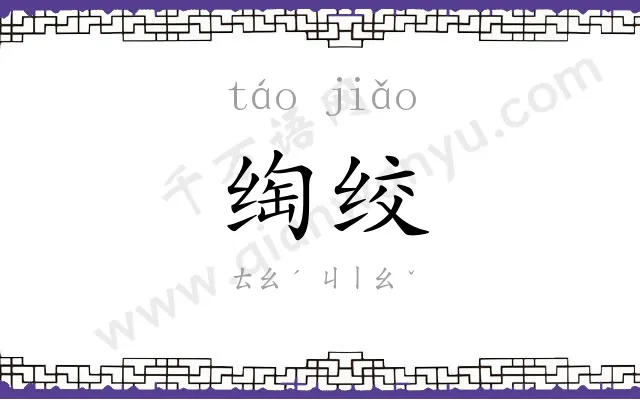 绹绞