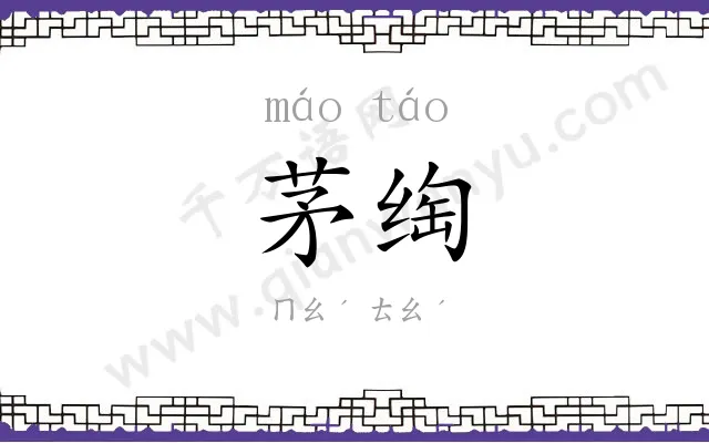 茅绹