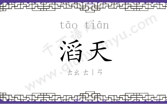 滔天