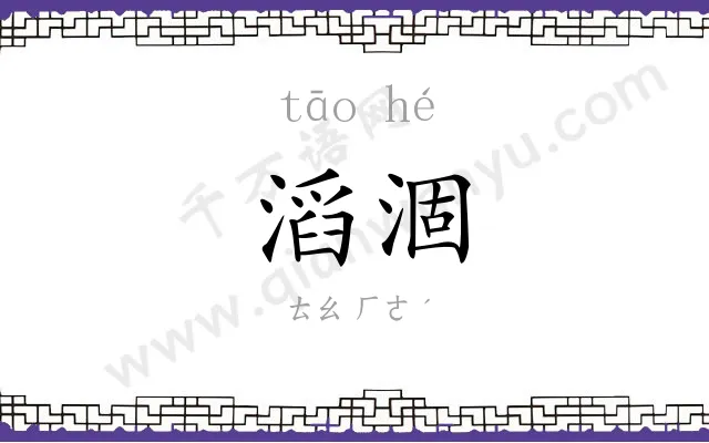 滔涸