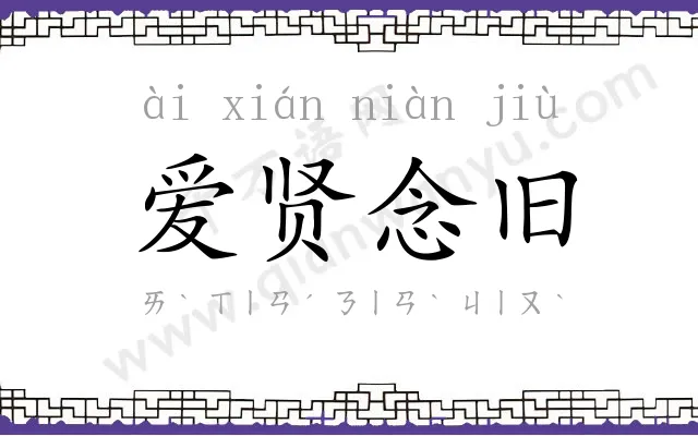 爱贤念旧