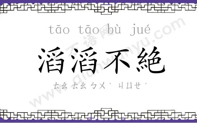 滔滔不絶