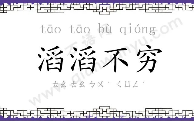 滔滔不穷