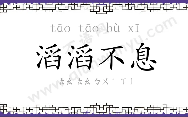 滔滔不息