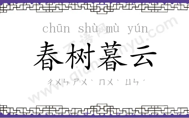 春树暮云