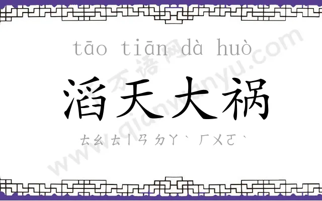 滔天大祸