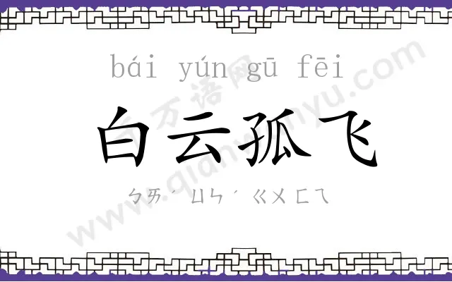 白云孤飞