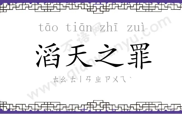 滔天之罪