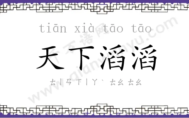 天下滔滔