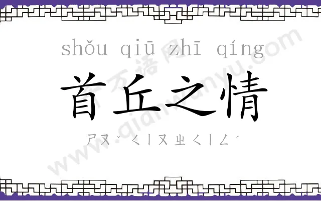 首丘之情