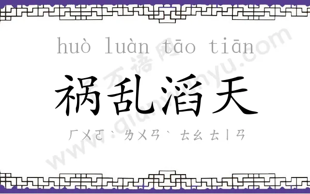 祸乱滔天