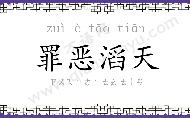 罪恶滔天