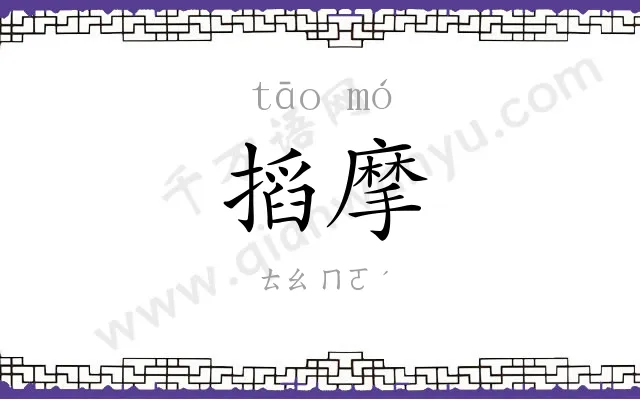 搯摩