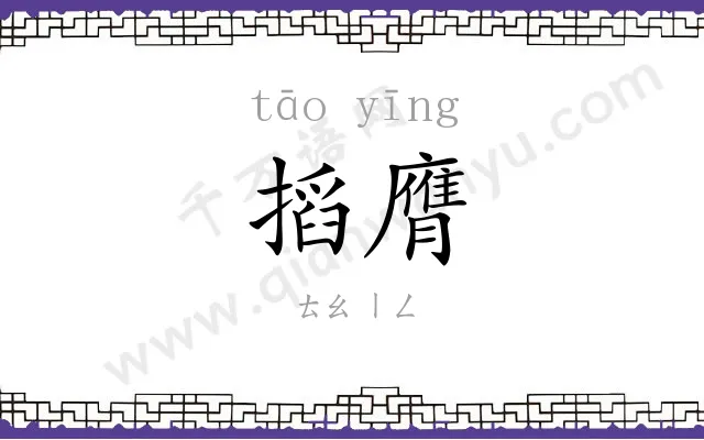 搯膺