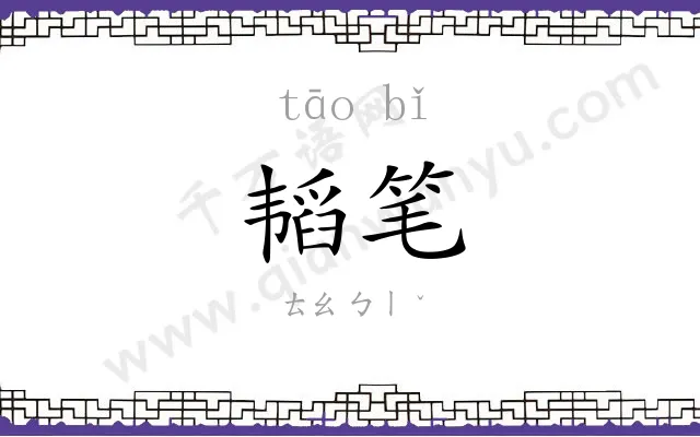 韬笔