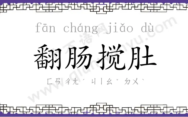 翻肠搅肚