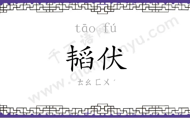韬伏