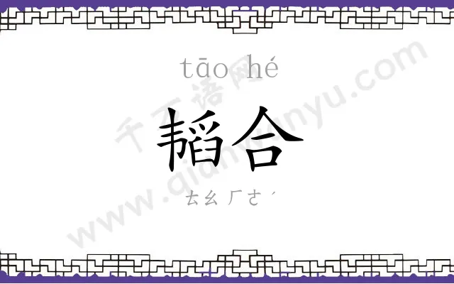 韬合