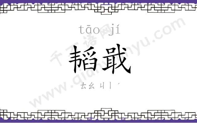 韬戢