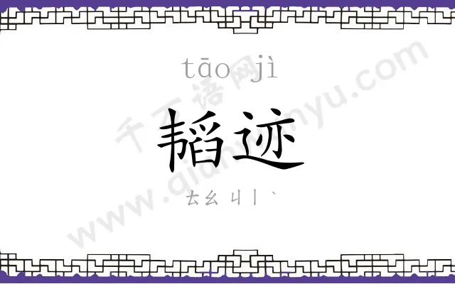 韬迹
