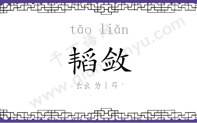 韬敛