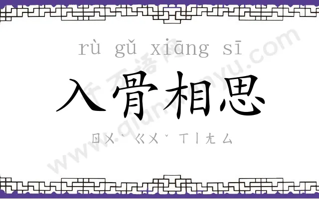 入骨相思