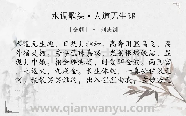 《水调歌头·人道无生趣》作者是金朝的刘志渊.诗词全文约共114字.