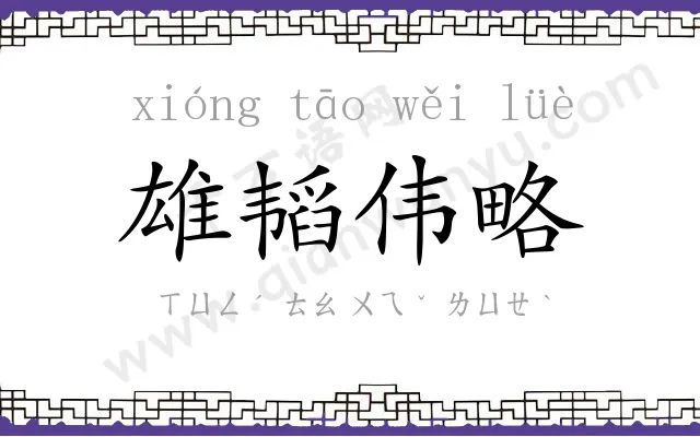 雄韬伟略