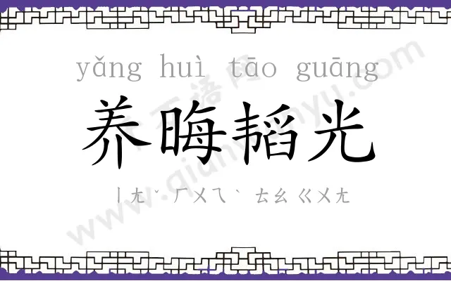 养晦韬光