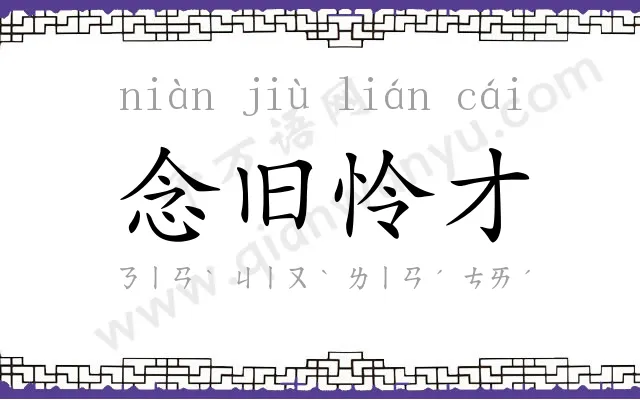 念旧怜才