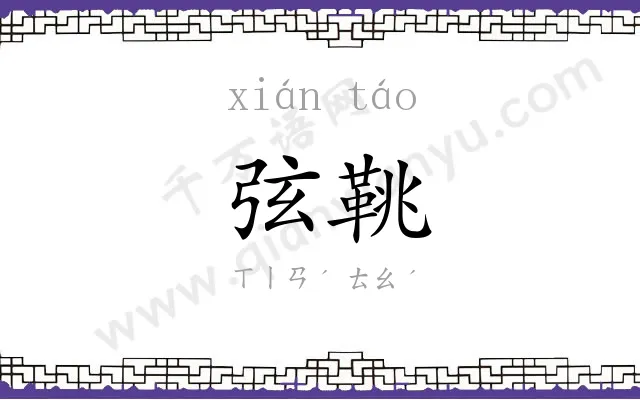 弦鞉