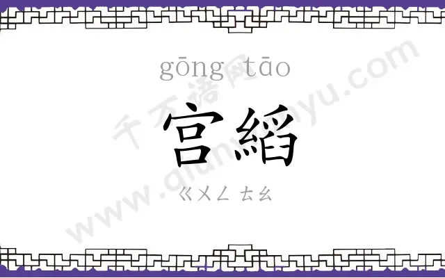 宫縚