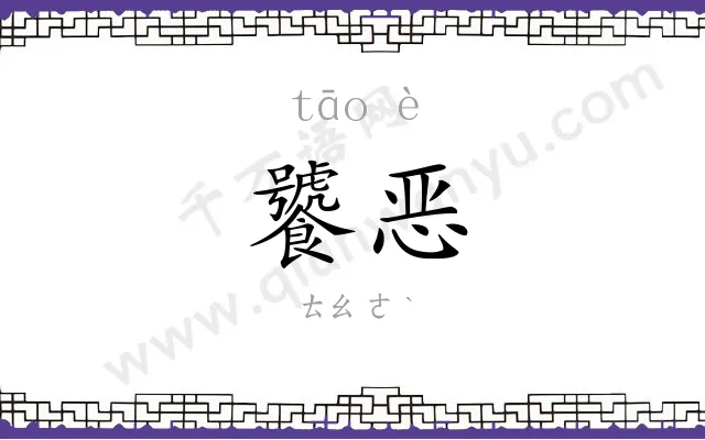 饕恶