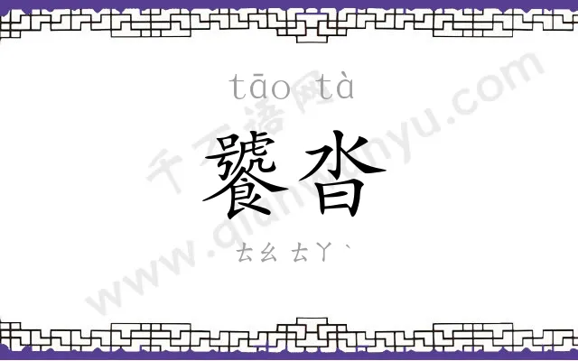 饕沓