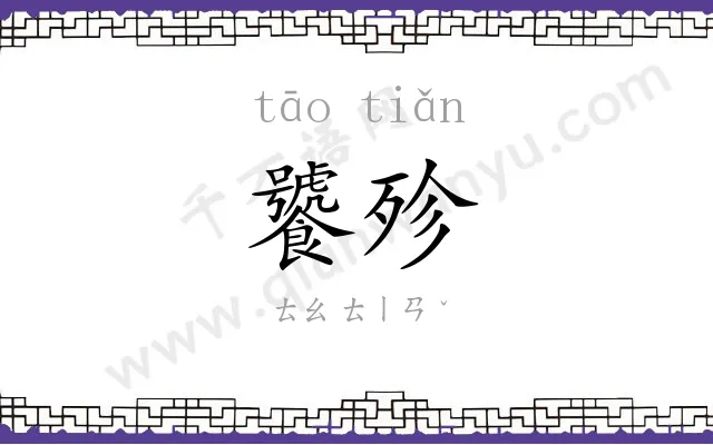 饕殄