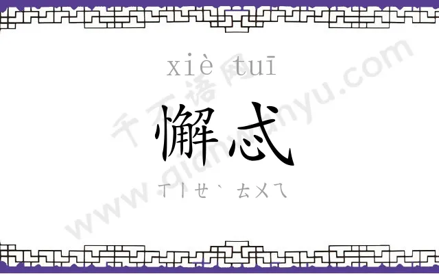 懈忒