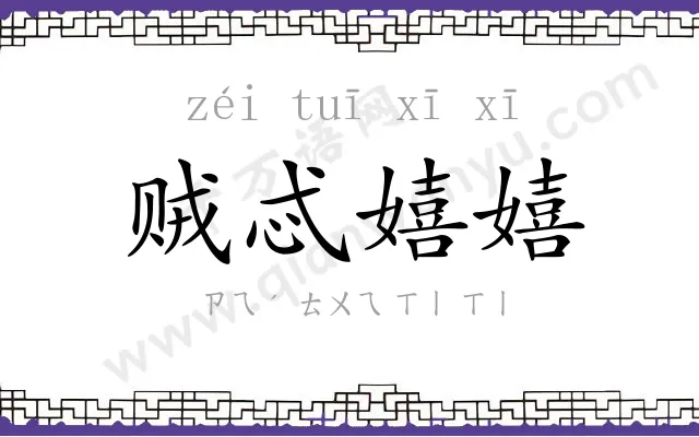贼忒嬉嬉