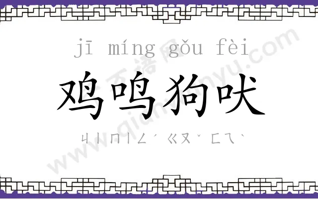 鸡鸣狗吠